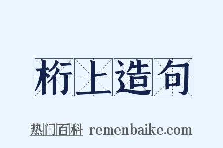 桁上造句是什么意思的图片